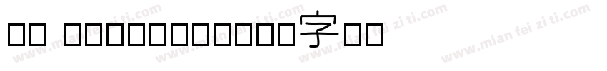 SH Pinscher字体转换